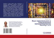 Buchcover von Язык параллельного и классического программирования Planning C v2.0