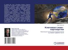 Buchcover von Ключевое слово - партнерство