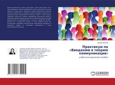 Buchcover von Практикум по «Введению в теорию коммуникации»