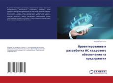 Buchcover von Проектирование и разработка ИС кадрового обеспечения на предприятии
