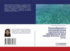 Buchcover von Разнообразие и распределение зоопланктона в прибрежной зоне севера Анголы (2014-2016)