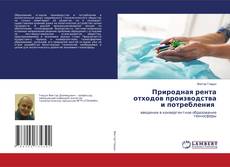 Copertina di Природная рента отходов производства и потребления