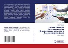 Copertina di Логистизации формирования финансовых потоков в банковской сфере