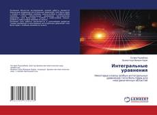 Copertina di Интегральные уравнения