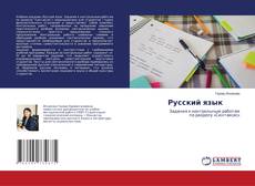 Capa do livro de Русский язык 