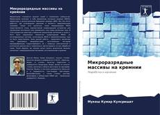Микроразрядные массивы на кремнии的封面
