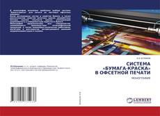 Bookcover of СИСТЕМА «БУМАГА-КРАСКА» В ОФСЕТНОЙ ПЕЧАТИ