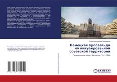 Buchcover von Немецкая пропаганда на оккупированной советской территории