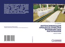 Copertina di ИНТЕНСИФИКАЦИЯ ПРОЦЕССА ОЧИСТКИ ВОЛОКНИСТЫХ МАТЕРИАЛОВ
