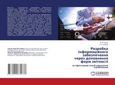 Copertina di Розробка інформаційного забезпечення через доповнення форм звітності