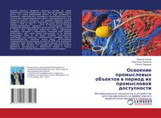 Copertina di Освоение промысловых объектов в период их промысловой доступности