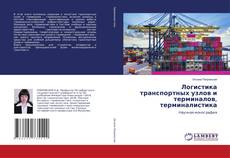 Buchcover von Логистика транспортных узлов и терминалов, терминалистика