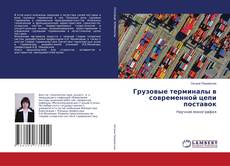 Buchcover von Грузовые терминалы в современной цепи поставок