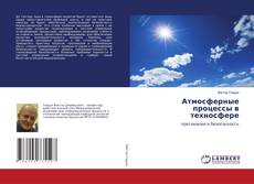 Copertina di Атмосферные процессы в техносфере