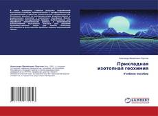 Copertina di Прикладная изотопная геохимия