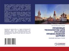 Bookcover of ПРАВОВЫЕ ТЕХНОЛОГИИ ДЛЯ РУССКОЙ ПРАВОСЛАВНОЙ ЦЕРКВИ