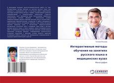 Buchcover von Интерактивные методы обучения на занятиях русского языка в медицинских вузах