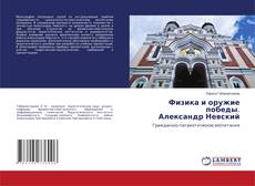Buchcover von Физика и оружие победы. Александр Невский