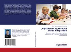 Buchcover von Социальная адаптация детей мигрантов