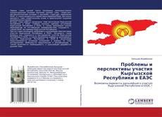 Copertina di Проблемы и перспективы участия Кыргызской Республики в ЕАЭС