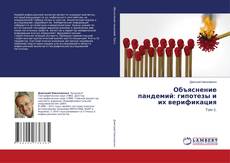 Buchcover von Объяснение пандемий: гипотезы и их верификация