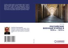 Buchcover von РОССИЙСКИЕ ВОЕННЫЕ И ИРАН В 1830-x – 1870-x