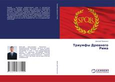 Copertina di Триумфы Древнего Рима