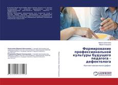 Buchcover von Формирование профессиональной культуры будущего педагога – дефектолога
