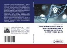 Copertina di Современные аспекты прогнозирования и лечения почечно-клеточного рака