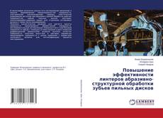 Buchcover von Повышение эффективности линтеров абразивно-структурной обработки зубьев пильных дисков