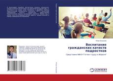 Buchcover von Воспитание гражданских качеств подростков