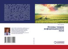 Buchcover von Основы теории информационного поля