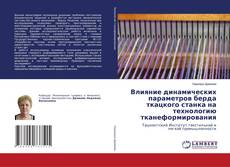 Buchcover von Влияние динамических параметров берда ткацкого станка на технологию тканеформирования
