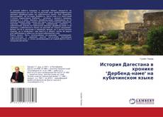 Buchcover von История Дагестана в хронике "Дербенд-наме" на кубачинском языке