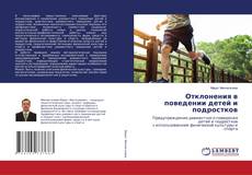 Buchcover von Отклонения в поведении детей и подростков