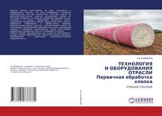 Copertina di ТЕХНОЛОГИЯ И ОБОРУДОВАНИЯ ОТРАСЛИ Первичная обработка хлопка