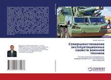 Copertina di Совершенствование эксплуатационных свойств военной техники