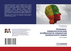 Capa do livro de Клинико-неврологические особенности невралгии тройничного нерва 