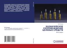 Copertina di КАЗНАЧЕЙСКОЕ СОПРОВОЖДЕНИЕ ЦЕЛЕВЫХ СРЕДСТВ