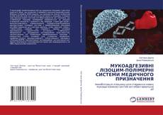 Buchcover von МУКОАДГЕЗИВНІ ЛІЗОЦИМ-ПОЛІМЕРНІ СИСТЕМИ МЕДИЧНОГО ПРИЗНАЧЕННЯ