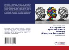 Buchcover von Расстройства аутистического спектра (Синдром Аспергера)
