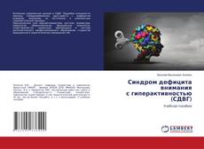 Buchcover von Синдром дефицита внимания с гиперактивностью (СДВГ)