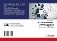 Copertina di Нанотехнологии. Наносистемы на основе серебра