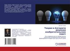 Copertina di Теория и Алгоритм решения изобретательских задач