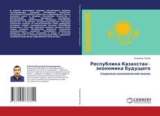 Copertina di Республика Казахстан - экономика будущего