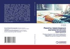 Buchcover von Пакеты прикладных математических программ
