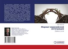 Copertina di Формат евразийской интеграции