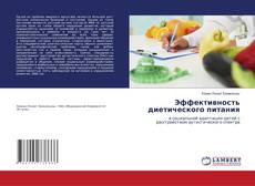 Copertina di Эффективность диетического питания
