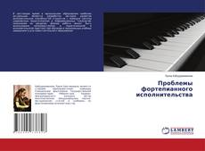 Copertina di Проблемы фортепианного исполнительства