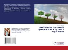 Buchcover von Финансовое состояние предприятия и пути его улучшения